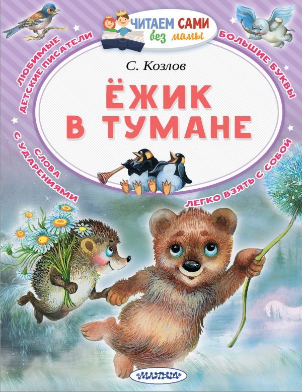 Ёжик в тумане. Козлов Сергей Григорьевич