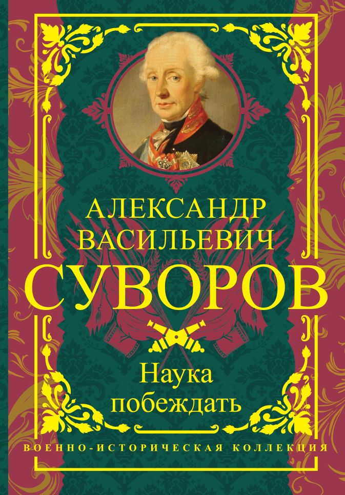 О каком полководце читал книгу александр суворов в детстве фото