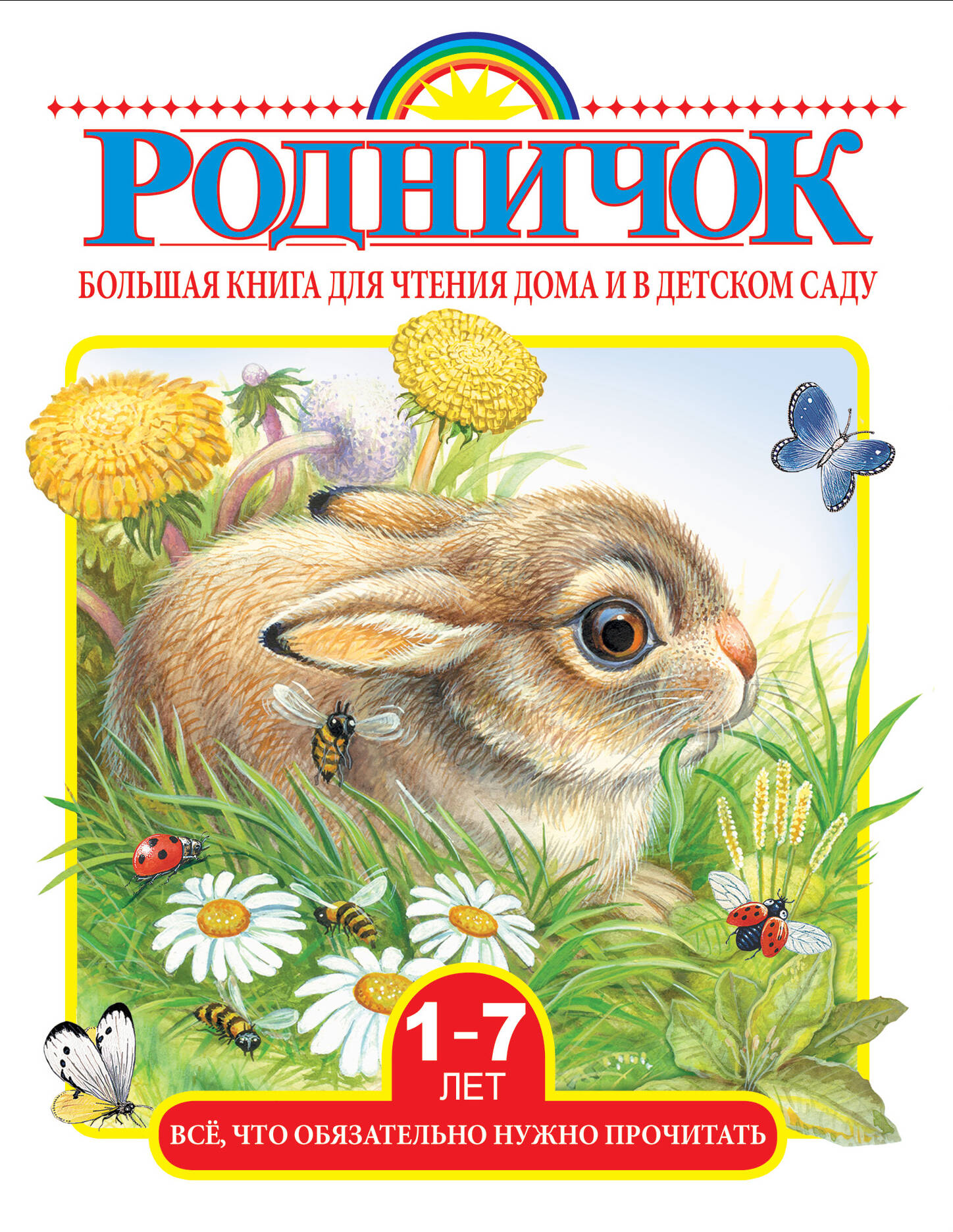 Бианки Виталий Валентинович Большая книга для чтения дома и в детском саду стихи для чтения дома и в детском саду