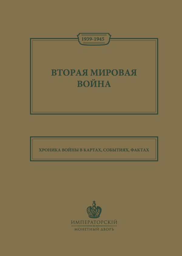 

Вторая мировая война. Большой иллюстрированный атлас (Монетный двор)