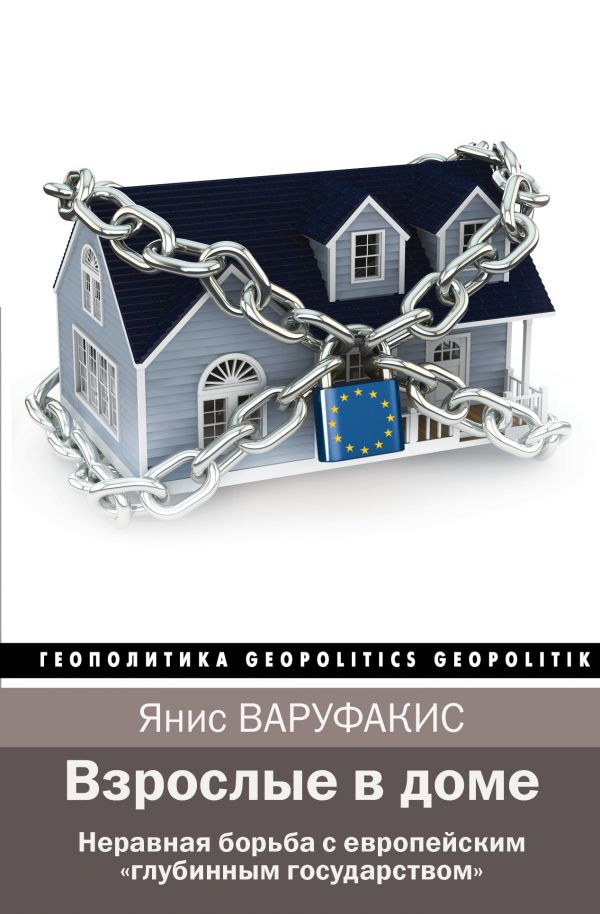 Zakazat.ru: Взрослые в доме. Неравная борьба с европейским "глубинным государством". Варуфакис Янис