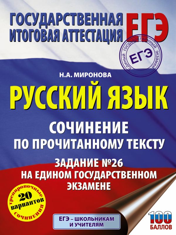 Русский язык. Сочинение по прочитанному тексту. Задание № 26 на едином государственном экзамене. Миронова Наталия Александровна