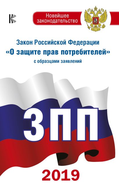 Закон Российской Федерации "О защите прав потребителей" с образцами заявлений по состоянию на 2019 год - фото 1