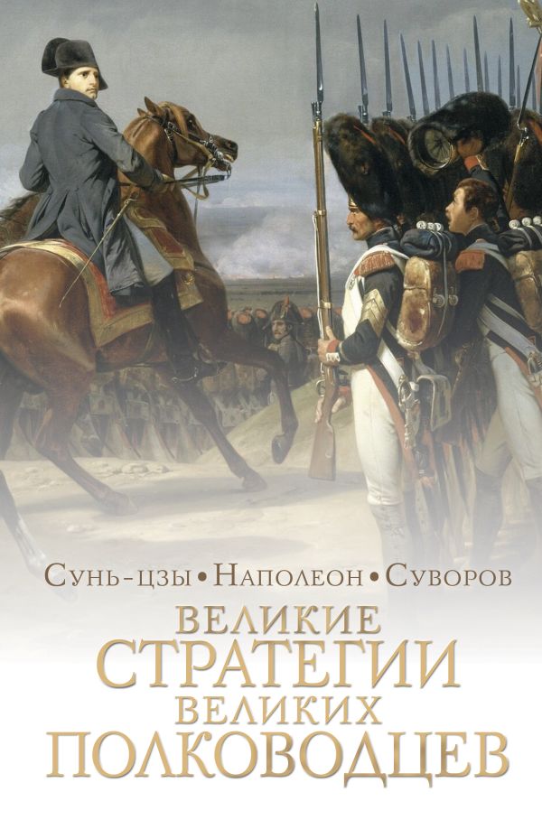 Великие стратегии великих полководцев. Искусство войны. Суворов Александр Васильевич, Сунь-Цзы