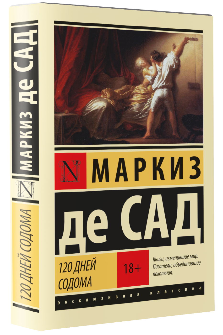 120 дней Содома (Маркиз де Сад). ISBN: 978-5-17-111957-7 ➠ купите эту книгу  с доставкой в интернет-магазине «Буквоед»