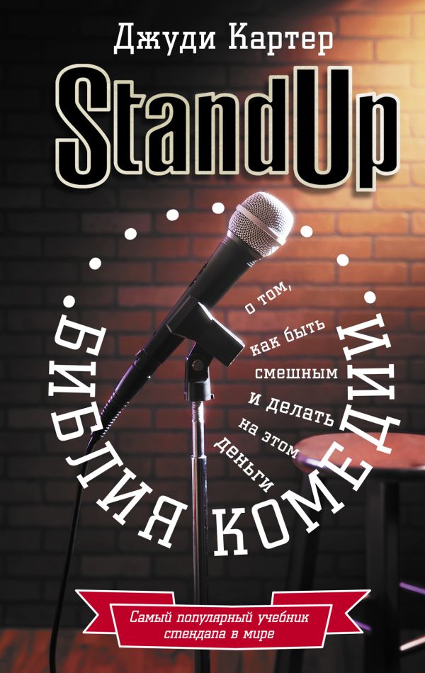 Zakazat.ru: Библия комедии. Stand Up. Картер Джуди