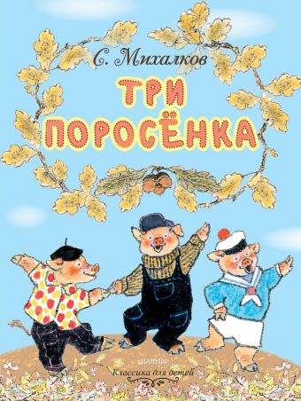 Три поросёнка. Рисунки Е. Рачёва С. Михалков