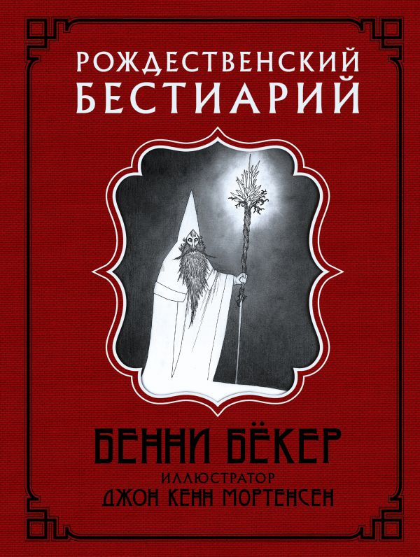 Рождественский бестиарий. Бёкер Бенни