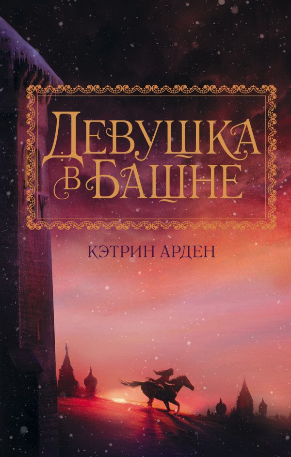 Zakazat.ru: Девушка в башне. Арден Кэтрин