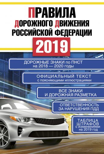 Правила дорожного движения Российской Федерации на 2019 год правила дорожного движения российской федерации на 15 апреля 2019 года