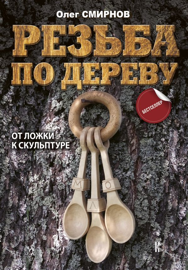 Смирнов Олег Станиславович Резьба по дереву. От ложки к скульптуре