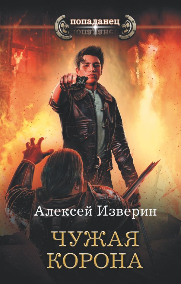Изверин Алексей : Чужая корона
