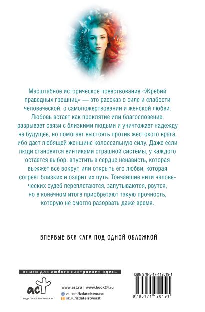 Книга Жребий праведных грешниц (кн. 1-4) • Наталья Нестерова – купить ...