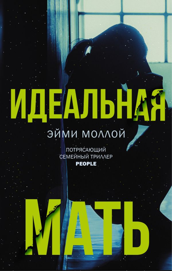 Моллой Эйми Идеальная мать александр левин материнский инстинкт