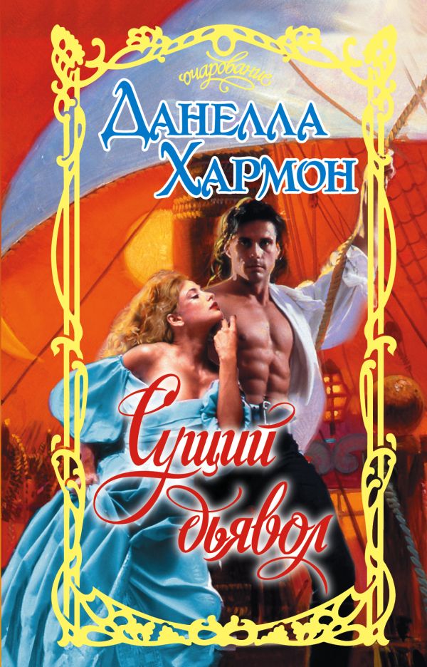 Zakazat.ru: Сущий дьявол. Хармон Д