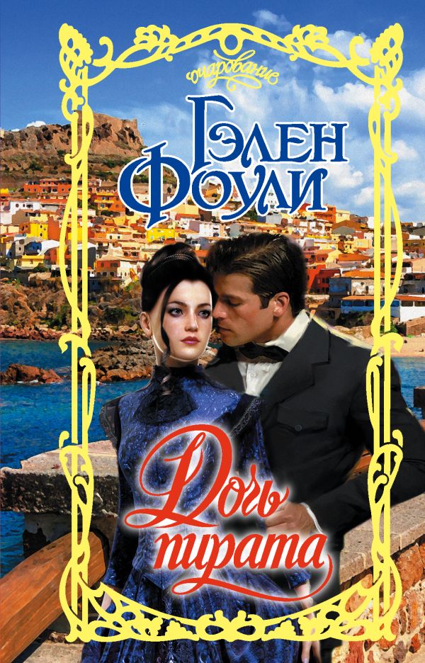 Zakazat.ru: Дочь пирата. Фоули Гэлен