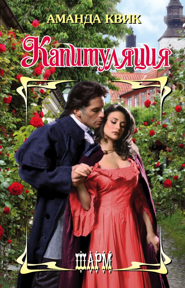 Zakazat.ru: Капитуляция. Квик Аманда