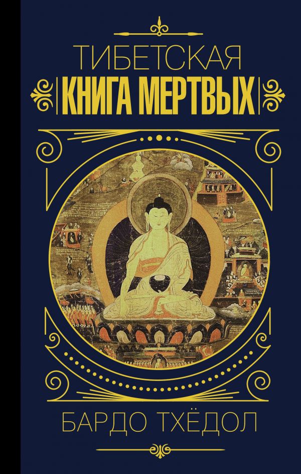 Бардо Тхёдол. Тибетская книга мертвых.. .