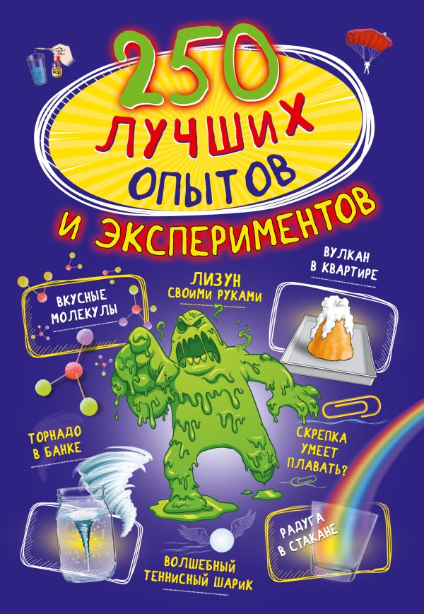 250 лучших опытов и экспериментов - Вайткене Любовь Дмитриевна, Аниашвили Ксения Сергеевна