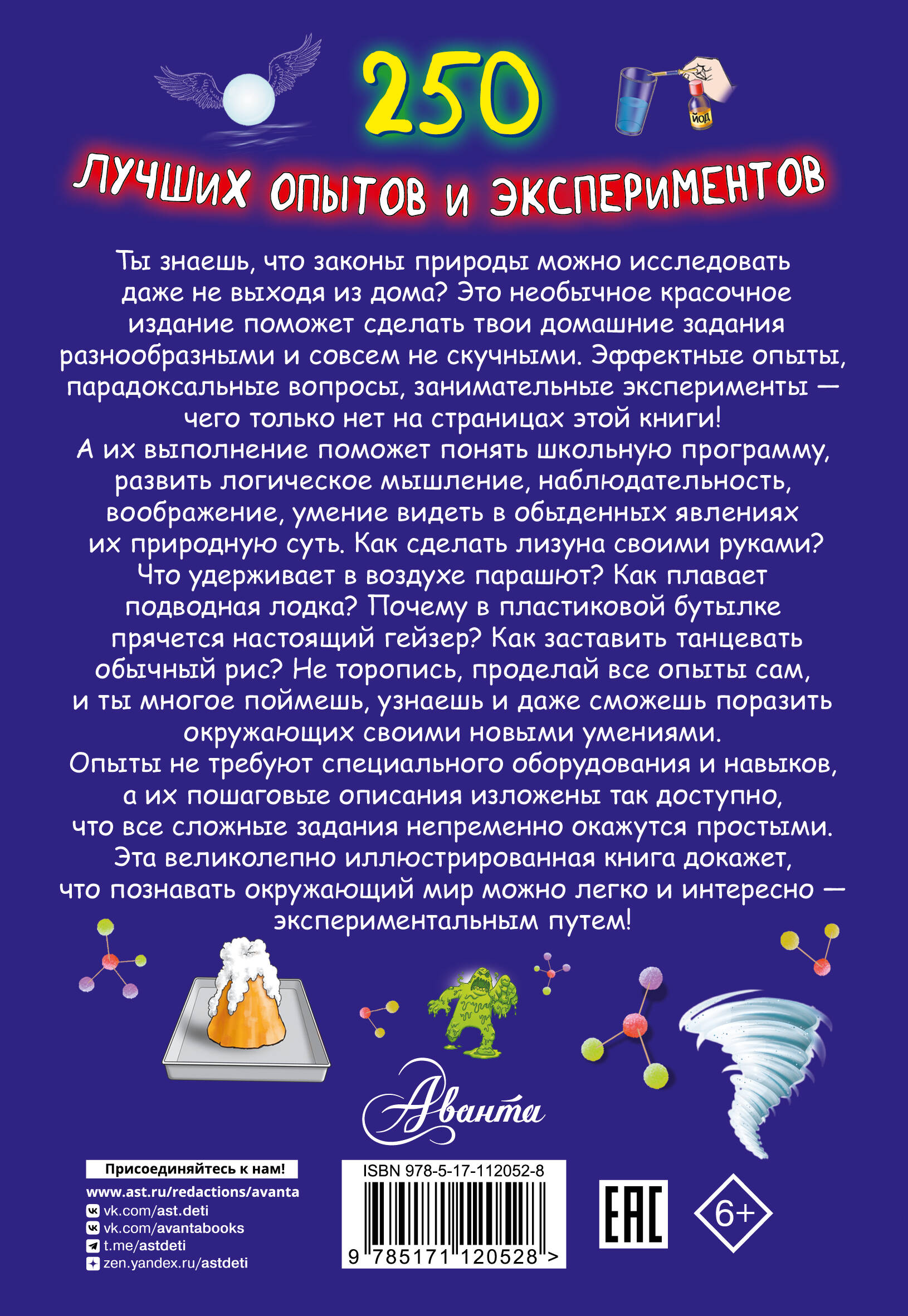 250 лучших опытов и экспериментов (Вайткене Любовь Дмитриевна, Аниашвили  Ксения Сергеевна). ISBN: 978-5-17-112052-8 ➠ купите эту книгу с доставкой в  интернет-магазине «Буквоед»