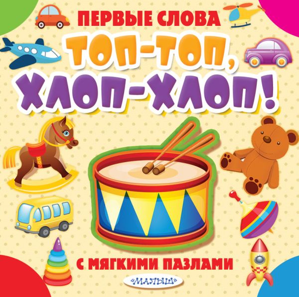  - Топ-топ, хлоп-хлоп!