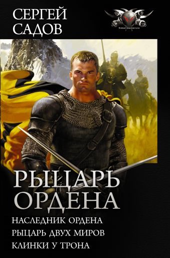 

Рыцарь Ордена