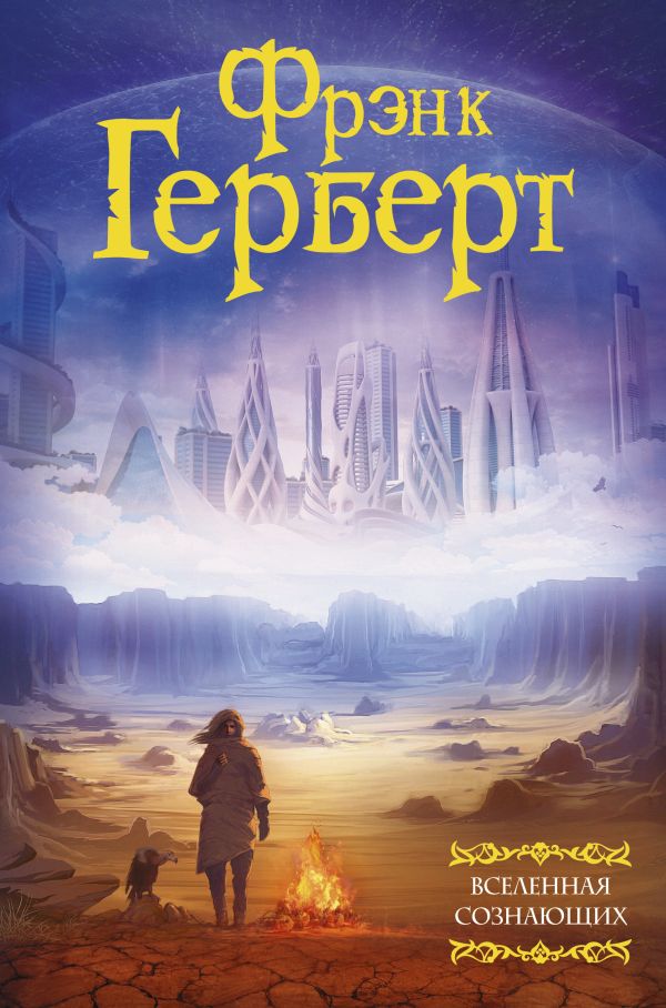 Zakazat.ru: Вселенная сознающих. Герберт Фрэнк