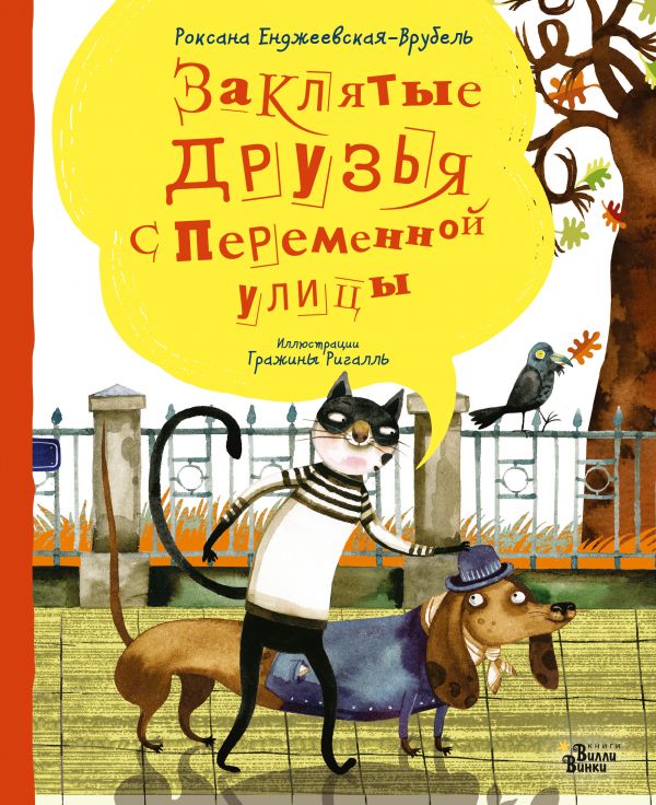 Роксана Енджеевская-Врубель Заклятые друзья с Переменной улицы
