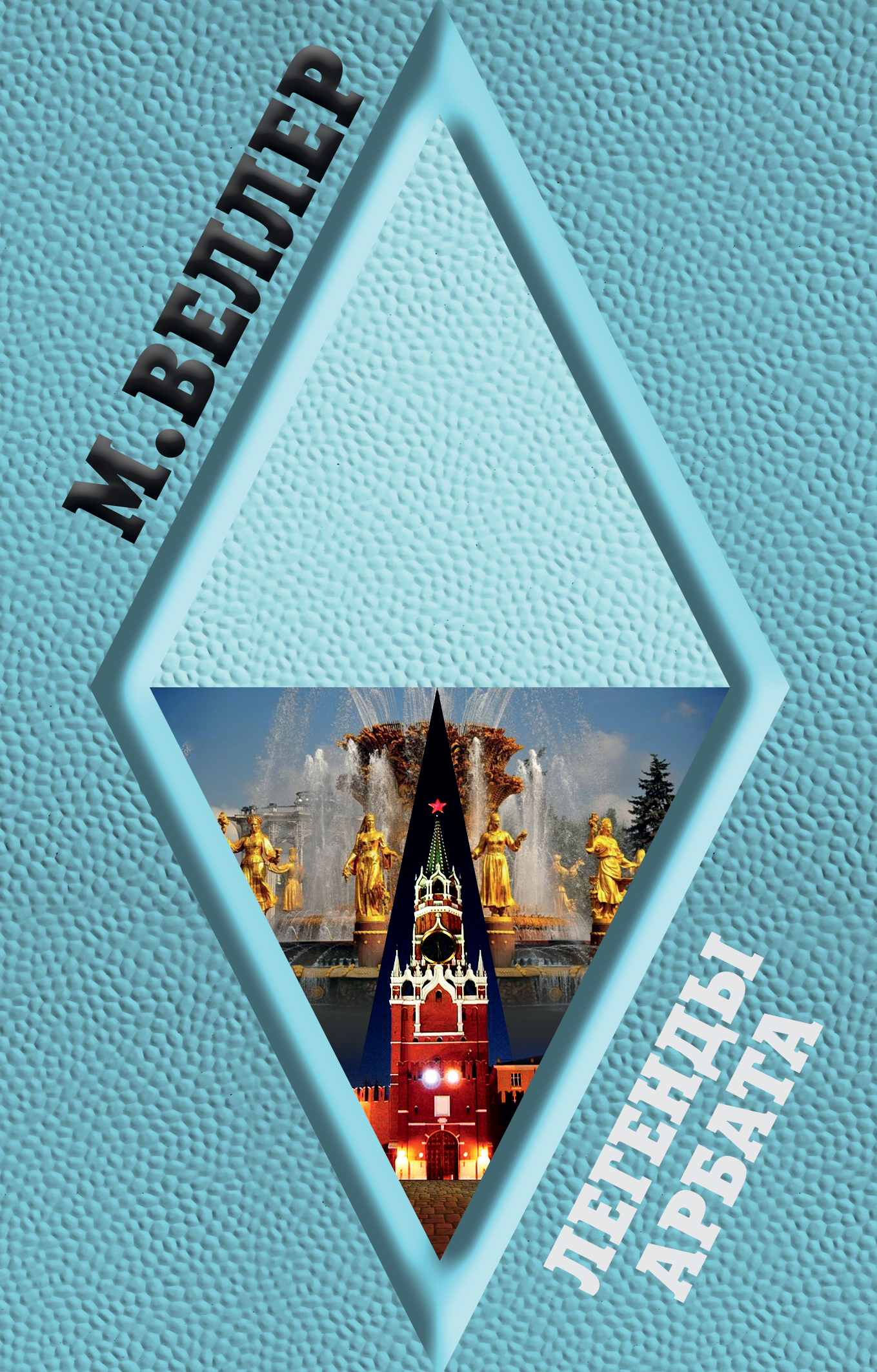 Легенды Арбата. М. Веллер