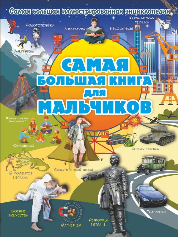Zakazat.ru: Самая большая книга для мальчиков. Блохина Ирина Валериевна, Мерников Андрей Геннадьевич, Вайткене Любовь Дмитриевна