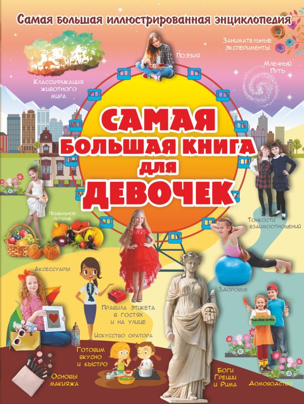 Zakazat.ru: Самая большая книга для девочек. Блохина Ирина Валериевна, Хомич Елена Олеговна, Гордиевич Дарья Ивановна, Вайткене Любовь Дмитриевна
