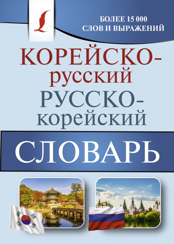 Корейско-русский русско-корейский словарь. Касаткина Ирина Львовна, Чун Ин Сун, Красантович М.В.