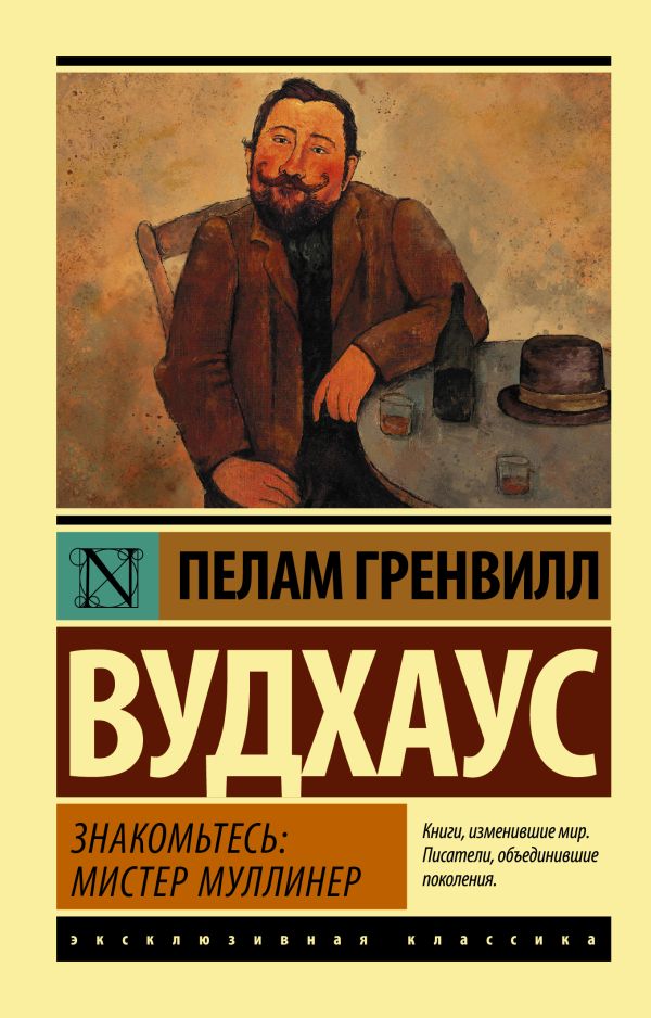 Знакомьтесь: мистер Муллинер. Вудхаус Пелам Гренвилл