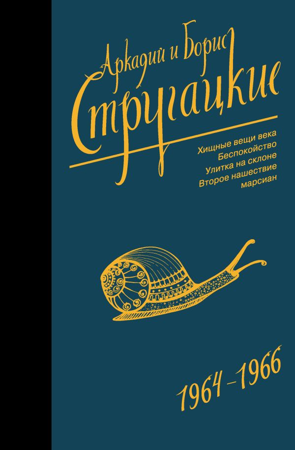 Zakazat.ru: Собрание сочинений 1964-1966. Стругацкий Аркадий Натанович, Стругацкий Борис Натанович