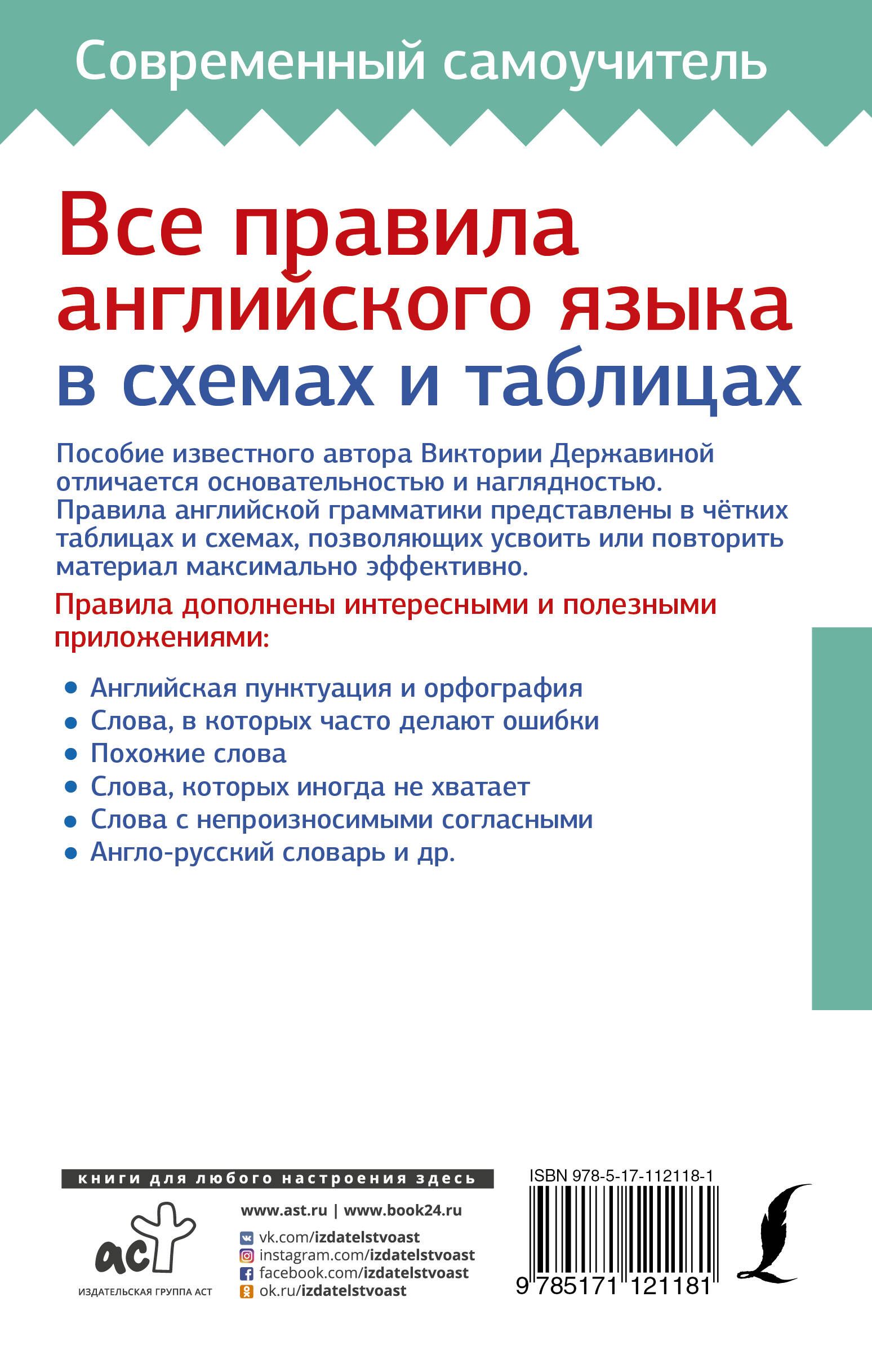 Все правила английского языка в схемах и таблицах (Державина Виктория  Александровна). ISBN: 978-5-17-112118-1 ➠ купите эту книгу с доставкой в  интернет-магазине «Буквоед»