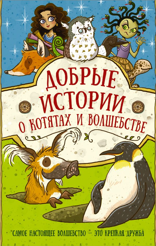 

Добрые истории о котятах и волшебстве
