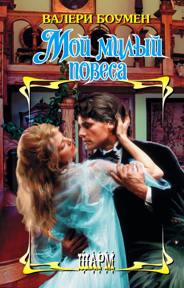 Zakazat.ru: Мой милый повеса. Боумен Валери