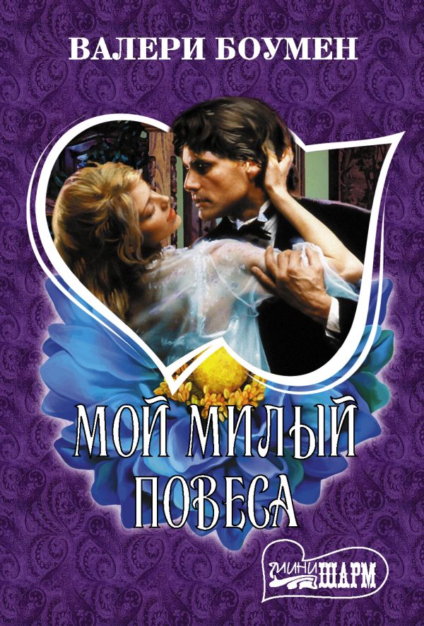 Zakazat.ru: Мой милый повеса. Боумен Валери