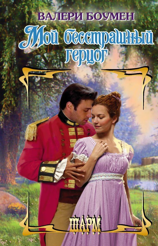 Zakazat.ru: Мой бесстрашный герцог. Боумен Валери