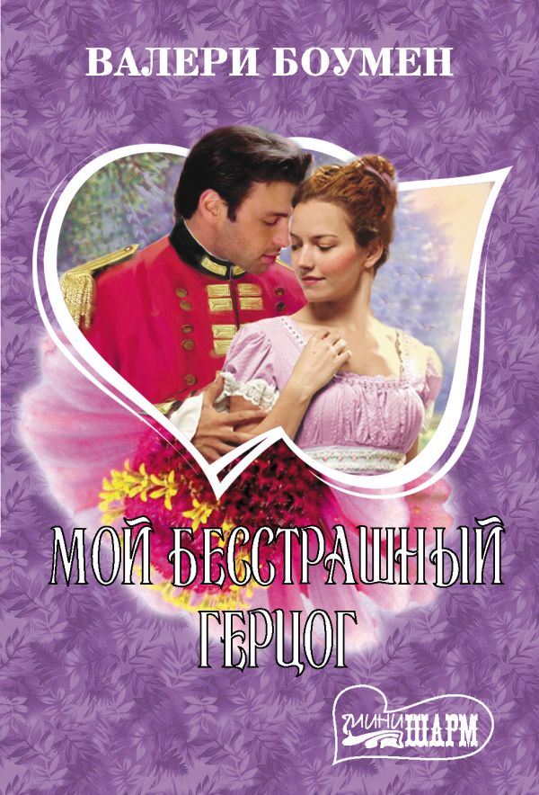 Мой бесстрашный герцог - Валери Боумен