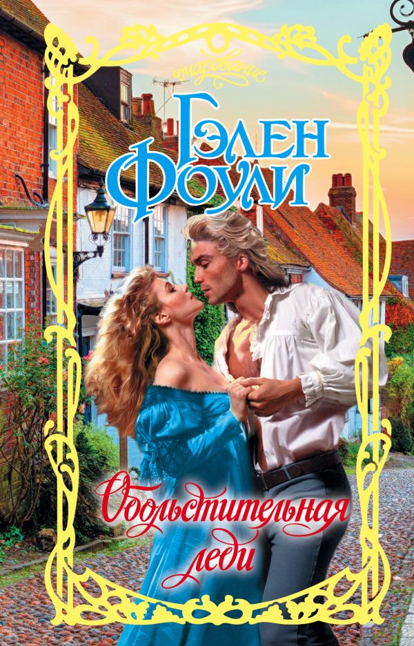 Zakazat.ru: Обольстительная леди. Фоули Гэлен