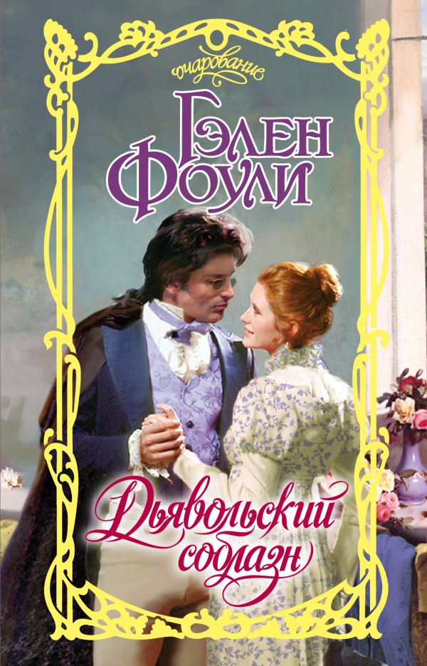 Zakazat.ru: Дьявольский соблазн. Фоули Гэлен