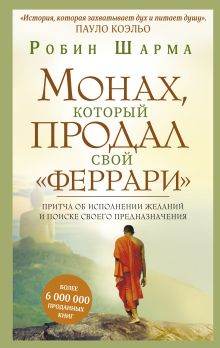 Купить Монах, который продал свой "феррари". Притча об исполнении желаний и поиске своего предназначения — Фото