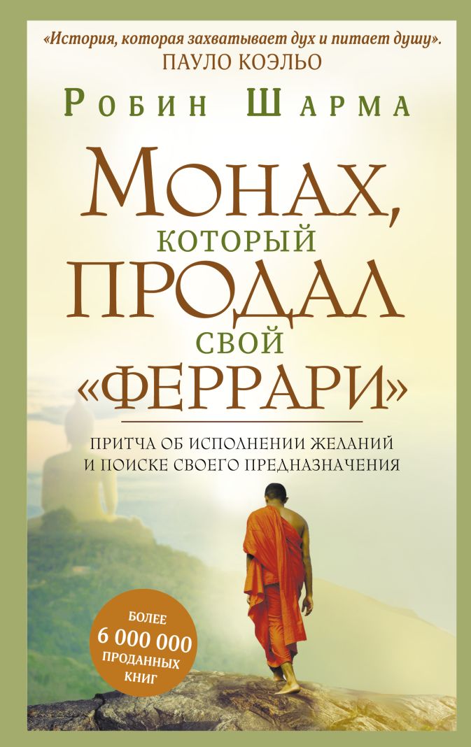 Книга монах который продал свой феррари