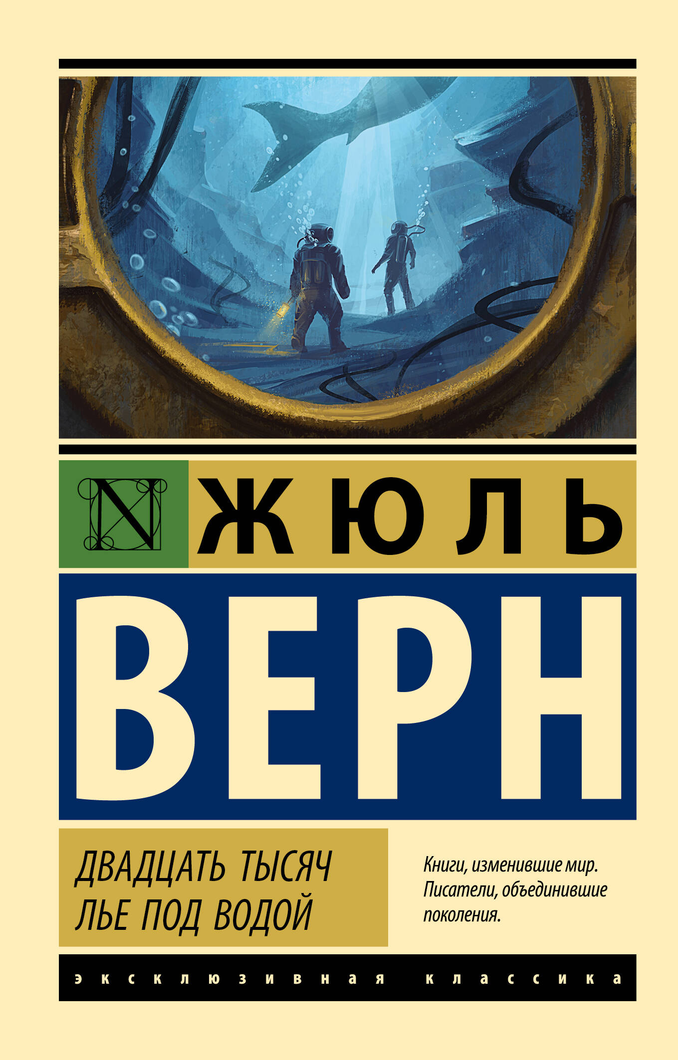 Двадцать тысяч лье под водой (Верн Жюль). ISBN: 978-5-17-112186-0 ➠ купите  эту книгу с доставкой в интернет-магазине «Буквоед»