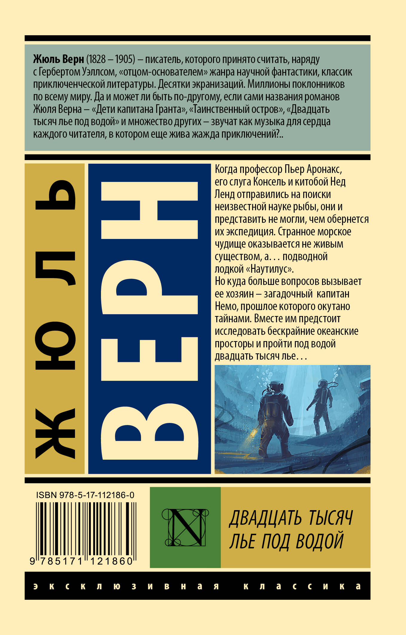 Двадцать тысяч лье под водой (Верн Жюль). ISBN: 978-5-17-112186-0 ➠ купите  эту книгу с доставкой в интернет-магазине «Буквоед»