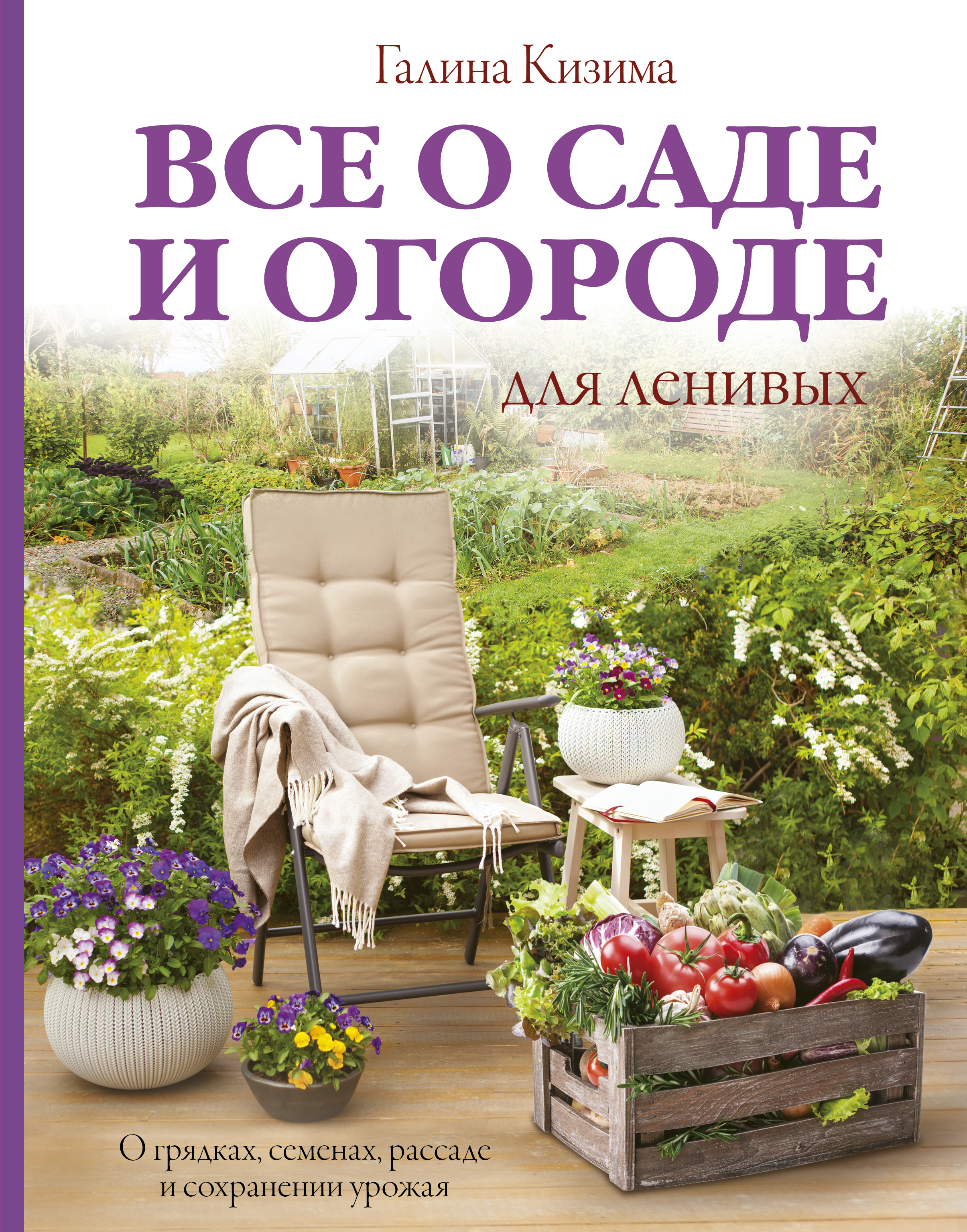 ГАЛИНА КИЗИМА САД И ОГОРОД ДЛЯ ЛЕНИВЫХ СКАЧАТЬ БЕСПЛАТНО ГАЛИНА КИЗИМА САД И ОГОРОД ДЛЯ ЛЕНИВЫХ СКАЧАТЬ БЕСПЛАТНО