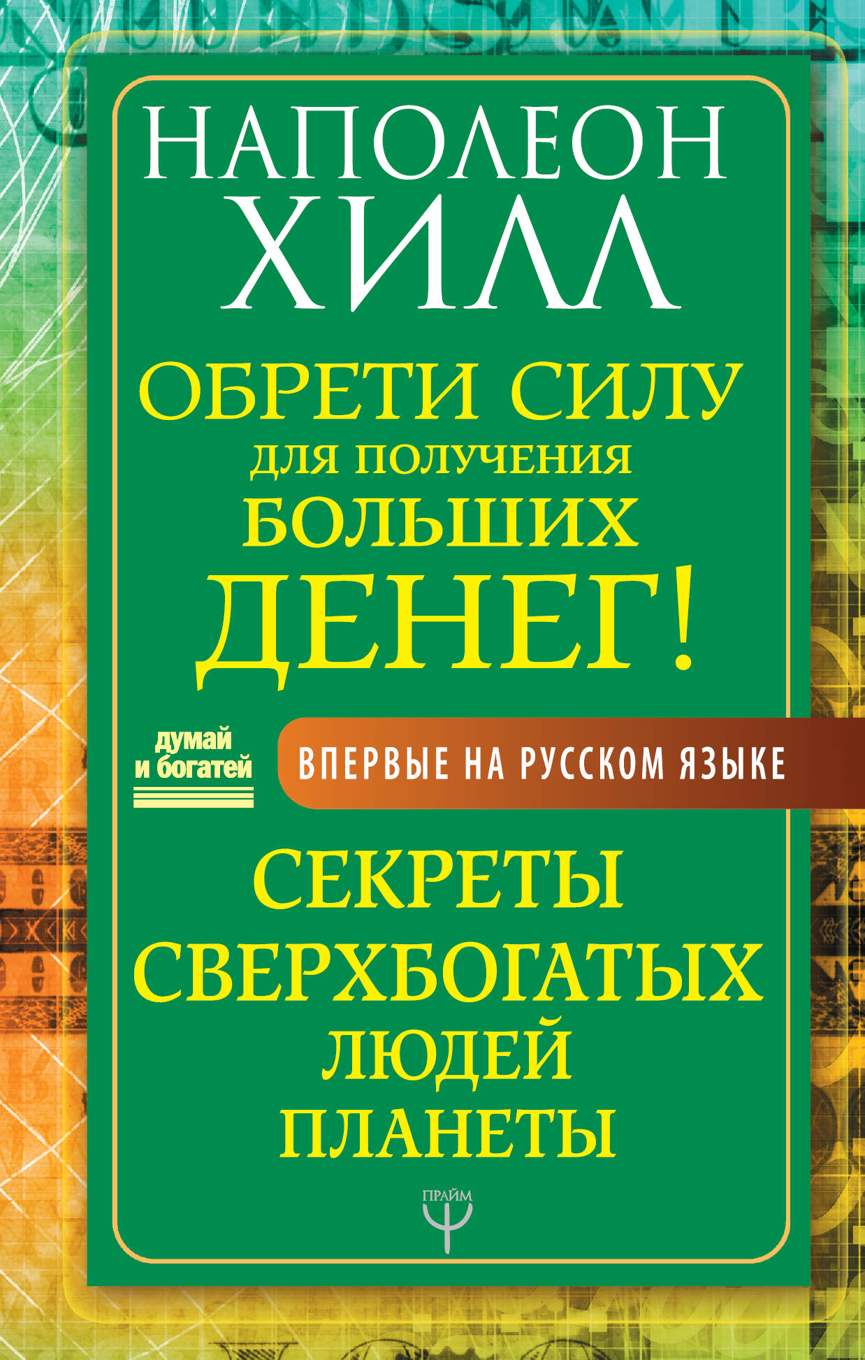 Наполеон Хилл Обрети Силу для получения Больших Денег! Секреты сверхбогатых людей планеты Наполеон Хилл Обрети Силу для получения Больших Денег! Секреты сверхбогатых людей планеты
