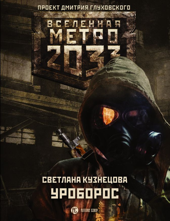 Metro 2033 книга о чем