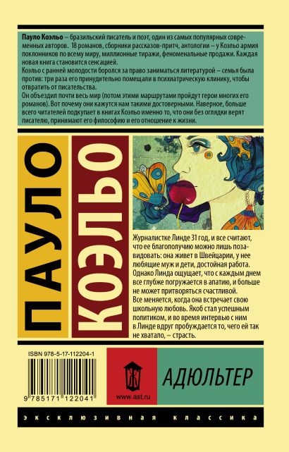 Книга Адюльтер • Пауло Коэльо – купить книгу по низкой цене, читать ...